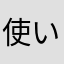 使い勝手悪いよ