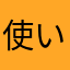 使い勝手良い！けどなんか、、、