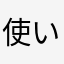 使い回し何もかも