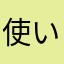 使い始めたばかりですが満足です