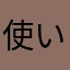 使い始めたばっか