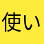 使い始めて日が浅いが