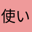 使い始めて1日くらい、