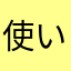 使い始め1ヶ月のゆー