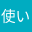 使い始め3日目