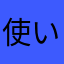 使い方がよく分からん