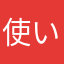 使い方のコツ教える？？？