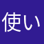 使い方教えてくださいね