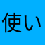 使い方説明