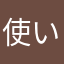 使い易く速いのでオススメ！