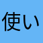 使い物にならなーい