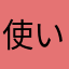 使い物になりにくい