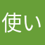 使い難くなった。