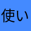 使い29