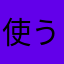 使うけど