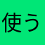 使うけど。