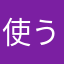 使うのは現在地メールだけ・・・