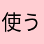 使うメリットあります？