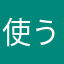 使う価値がなくなった