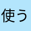使う気失せる