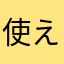 使えない@@使えない