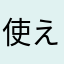 使えない。