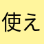 使えない。明日天気になるといいな