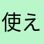 使えない〜123