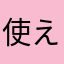 使えないあぷり
