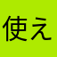 使えないかも