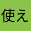使えないから直して！