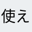 使えないじゃん