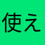 使えないぞzzzzzzzzzz