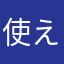 使えないだよ