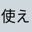 使えないです。。