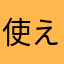 使えないですねえ
