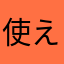 使えないのでは