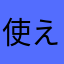 使えないものはいらない