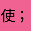使えないよ( ；´Д｀)