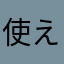 使えないん