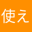 使えないんじゃないかな