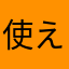 使えないアプリだけレビューしてみる