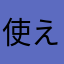 使えないアプリだねaaa
