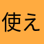 使えないアプリです。