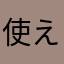 使えないアプリになった