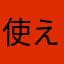 使えないアプリのレビューを書いてみる