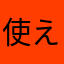 使えないアプリは、ただのゴミ
