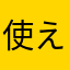 使えないアプリばかりでビビるわ