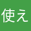 使えないアプリ参上。