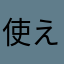 使えないキンコーズ